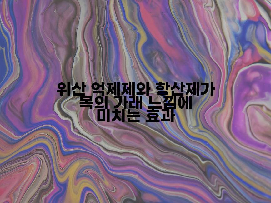 위산 억제제와 항산제가 목의 가래 느낌에 미치는 효과