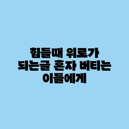 힘들때 위로가 되는글 혼자 버티는 이들에게