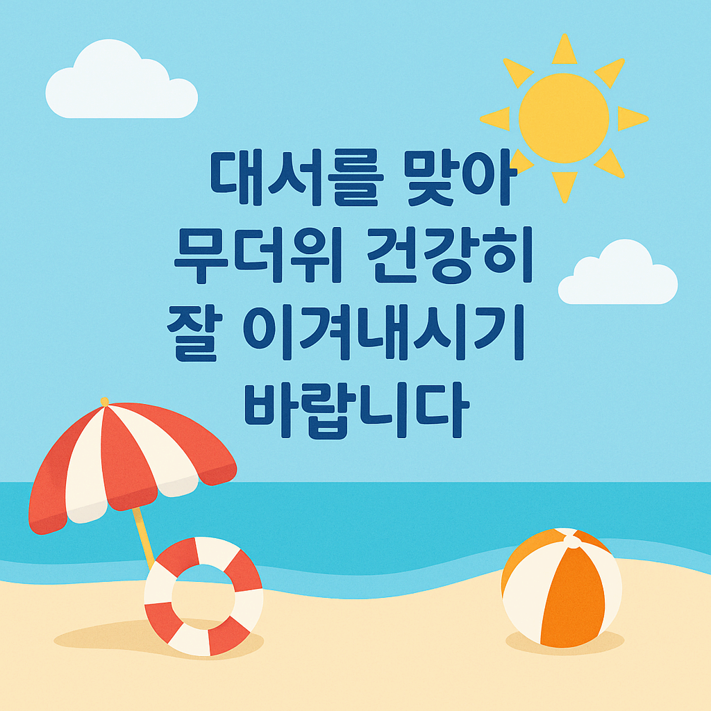 여름 절기 대서 뜻 언제 인사말 이미지