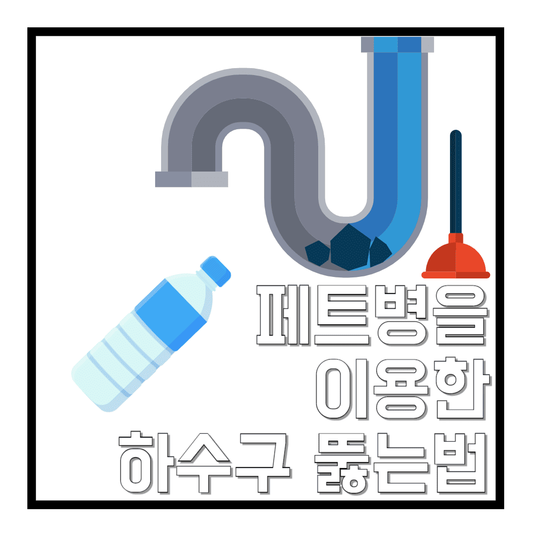 페트병을-이용한-하수구-뚫는법