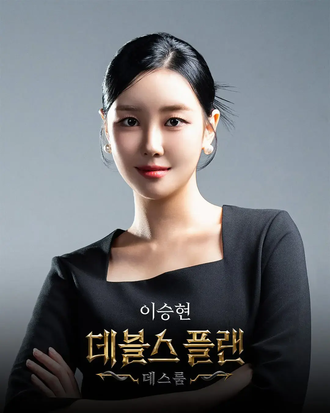 데블스플랜 2 데스룸 출연진 갤러리