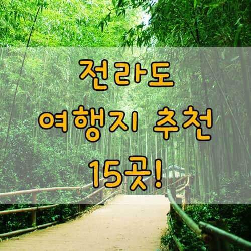 전라도가볼만한곳, 전라남도 여행지 15곳 추천!