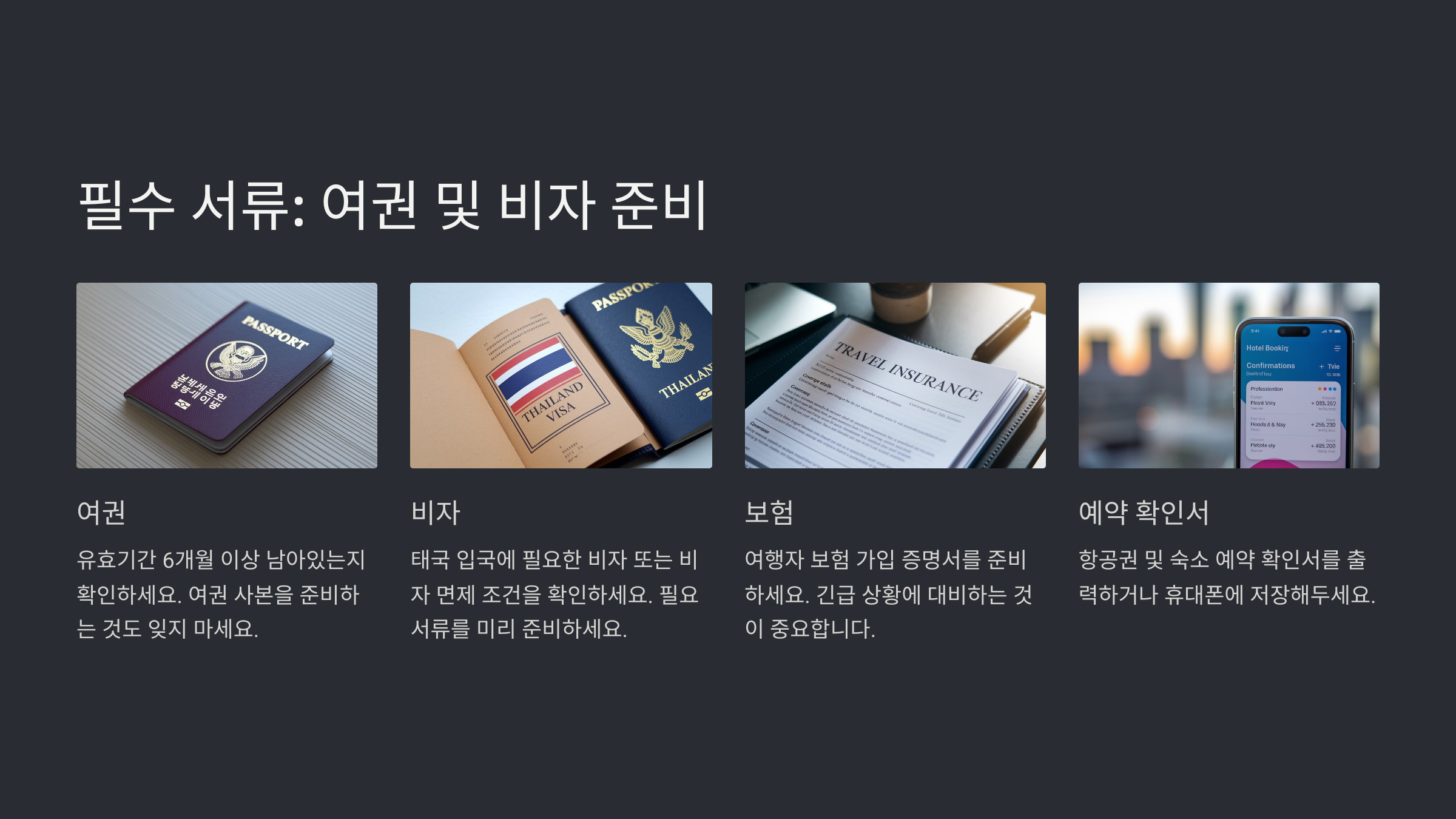 태국 여행 준비물 체크리스트