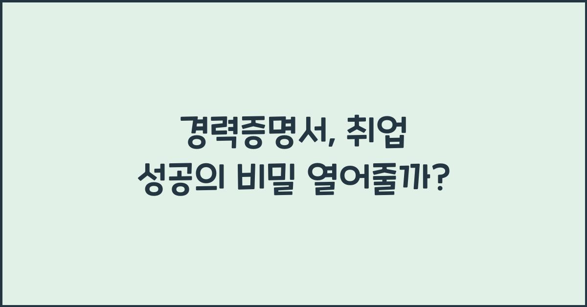 경력증명서