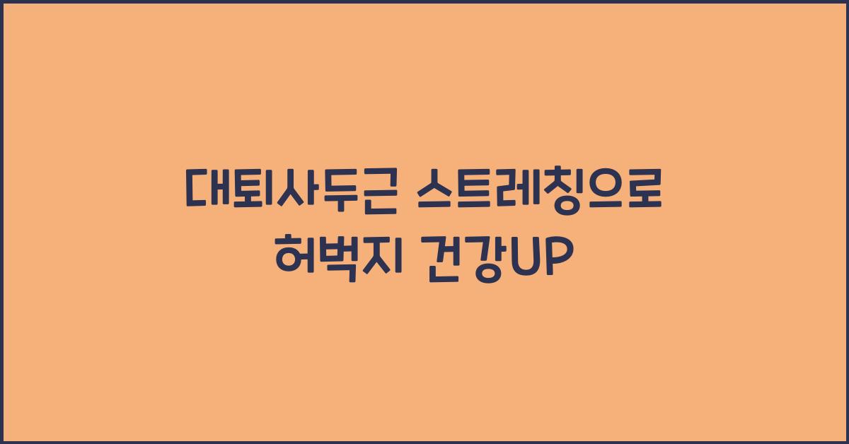 대퇴사두근 스트레칭