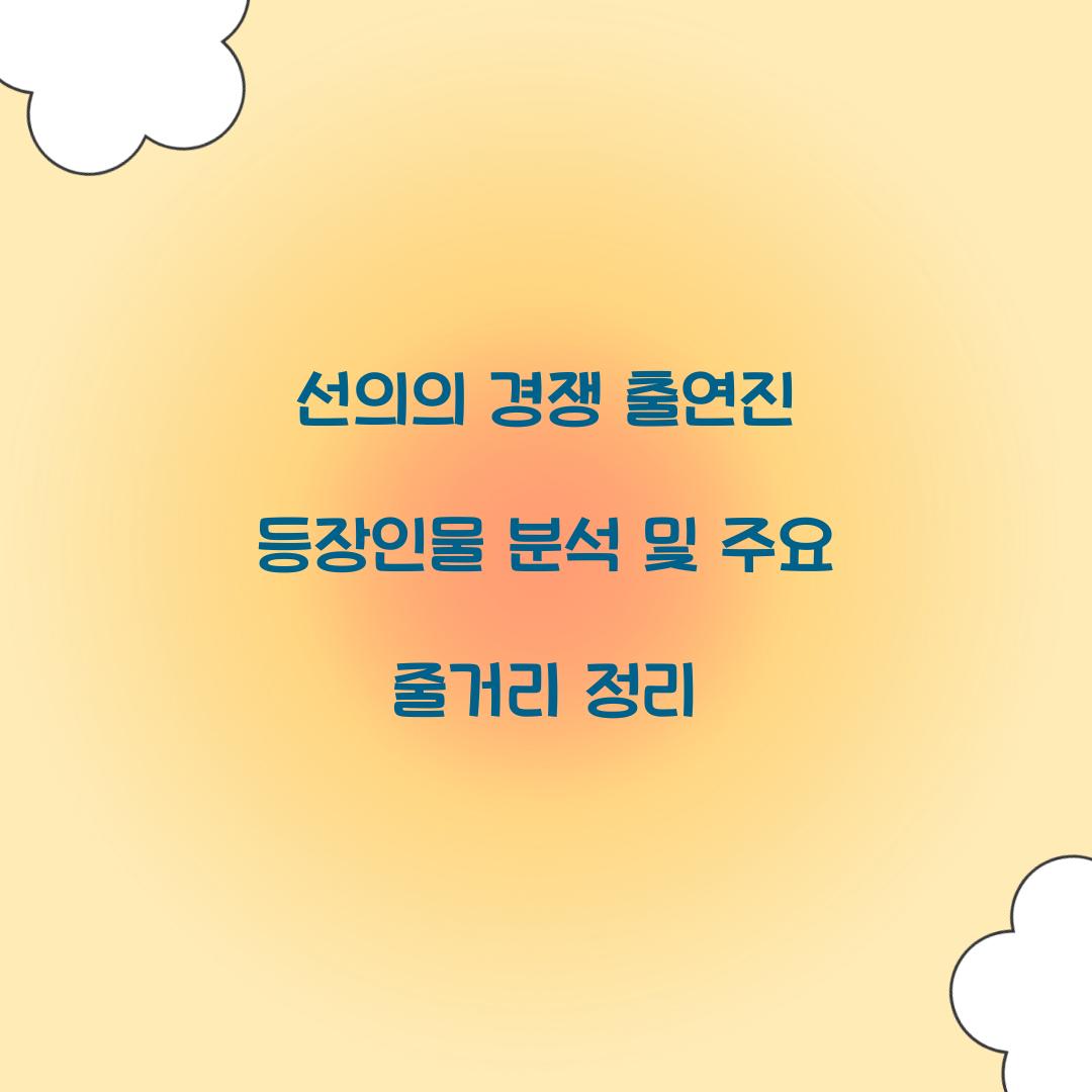 선의의 경쟁 출연진 등장인물