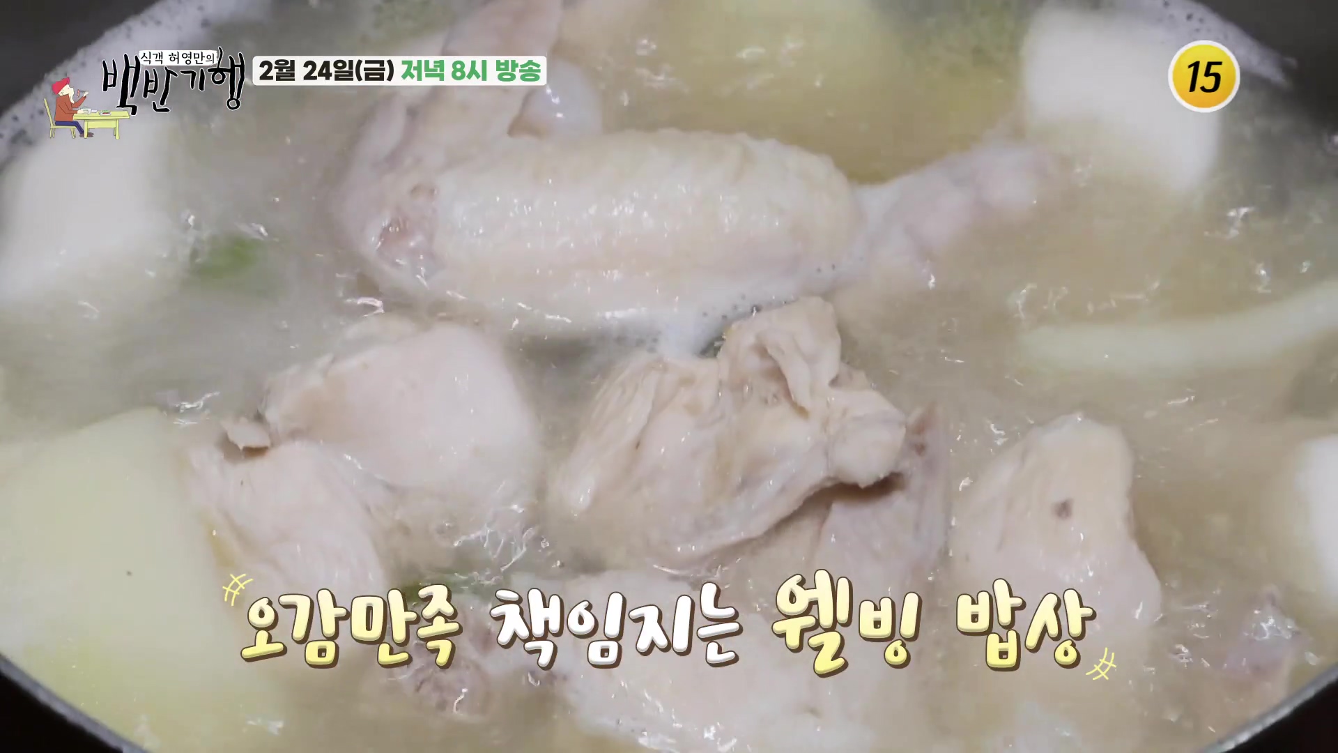 백반기행 지수원 편 닭탕 닭한마리 닭칼국수 닭볶음탕 시흥 맛집 소개