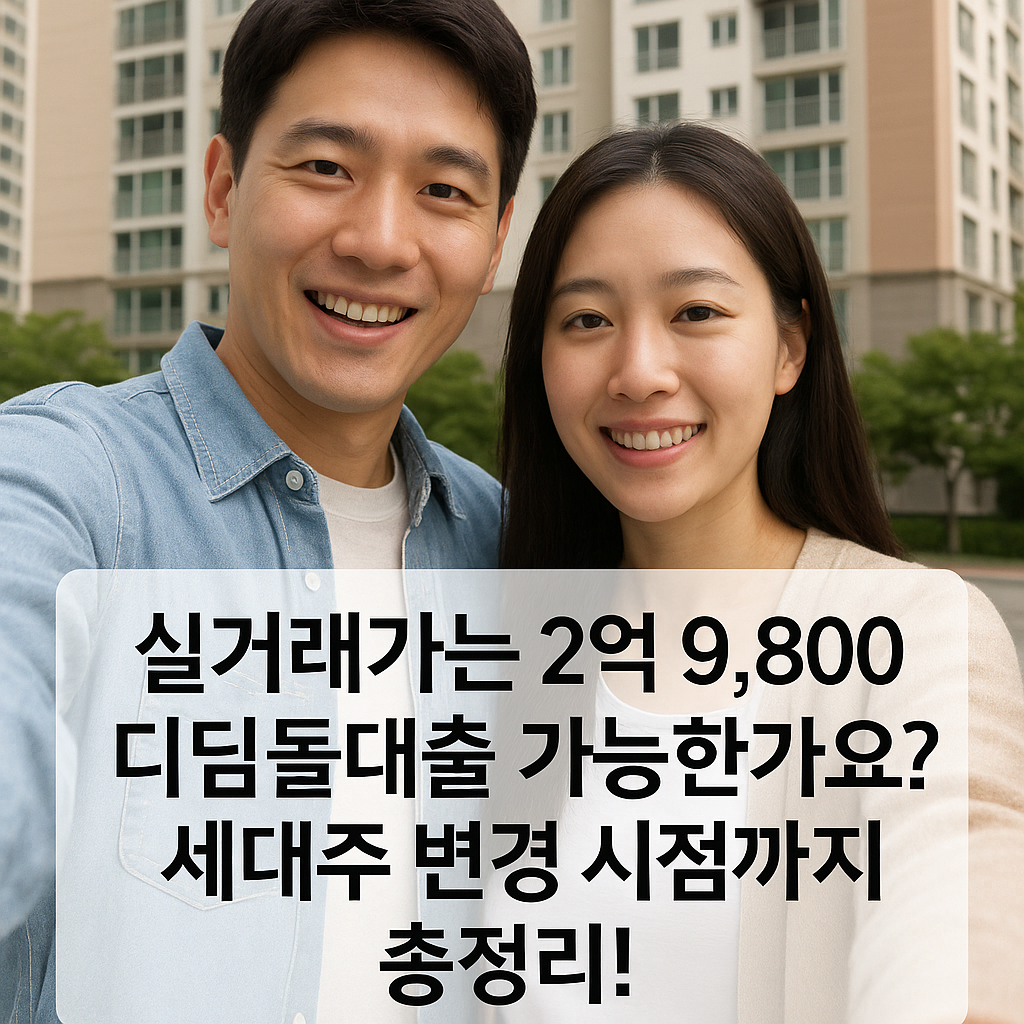 실거래가는 2억 9,800! 디딤돌대출 가능한가요?