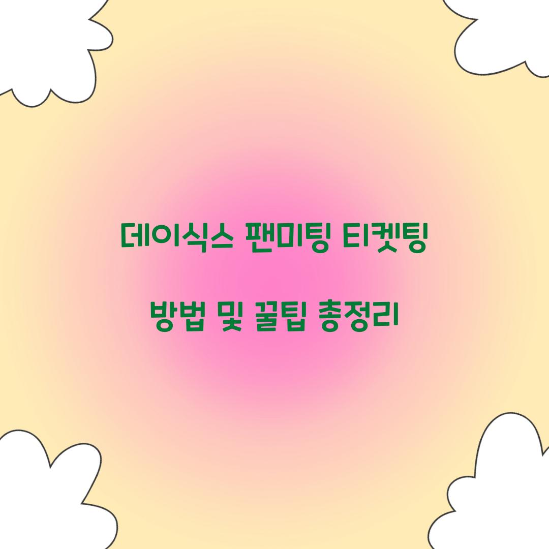 데이식스 팬미팅 티켓팅