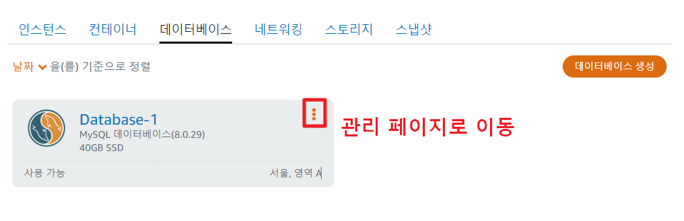 Lightsail 데이터베이스 생성