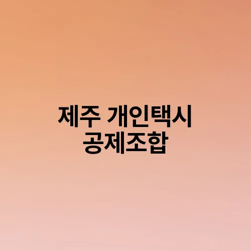 제주 개인택시 공제조합