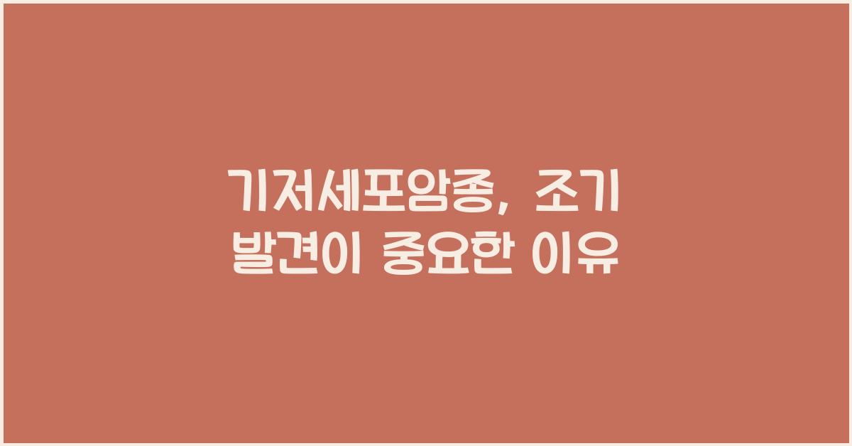 기저세포암종