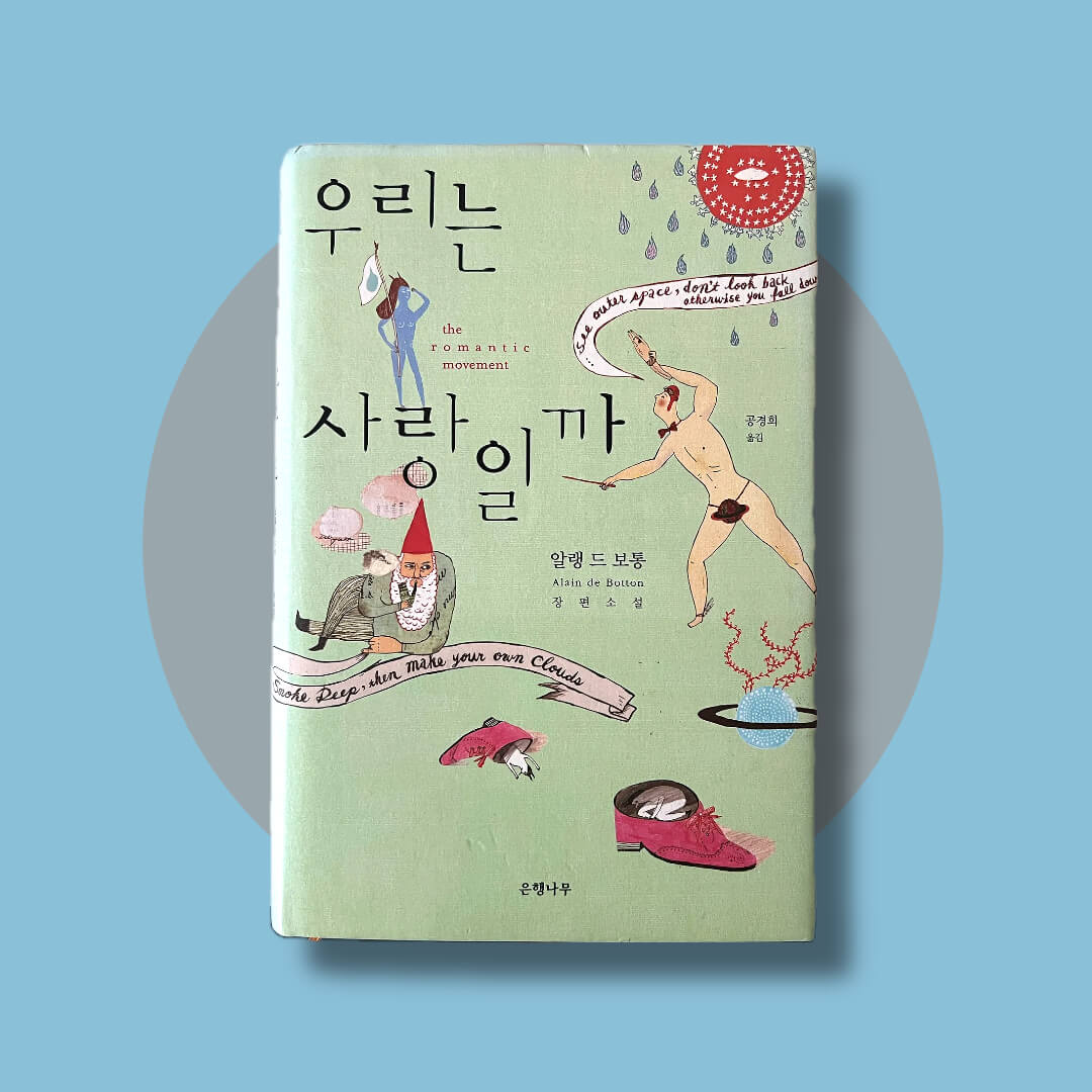 우리는 사랑일까 책 표지 사진