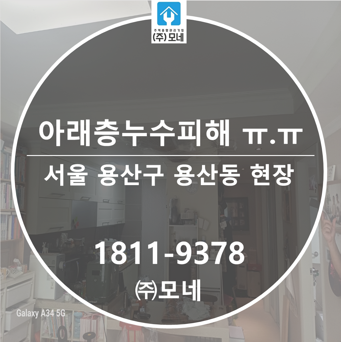 서울 누수탐지 용산구 업체 용산동 천장누수 아래층피해 화장실 인젝션 방수 비파손 누수보수공사