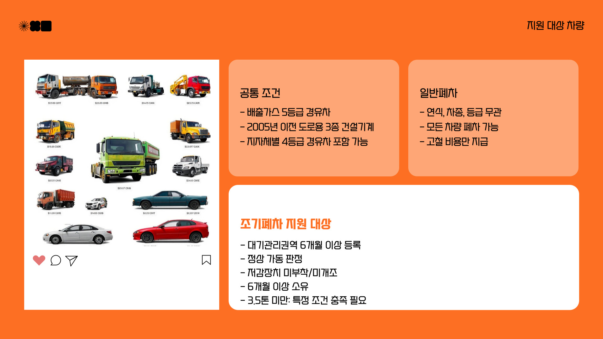 노후 차량 폐차 지원금 제도 지원 대상