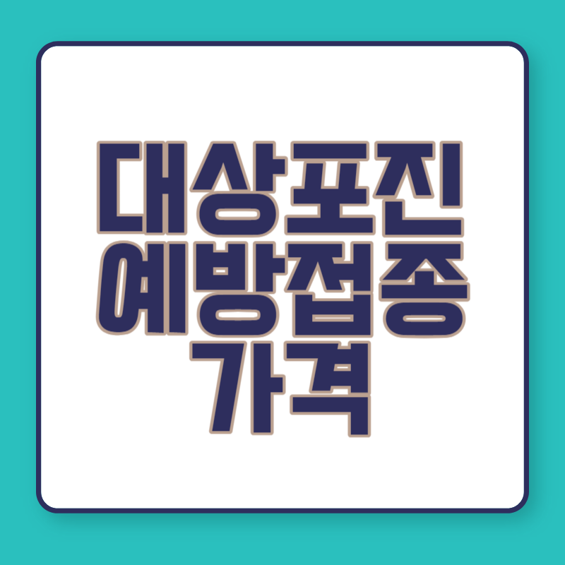 대상포진 예방접종 가격