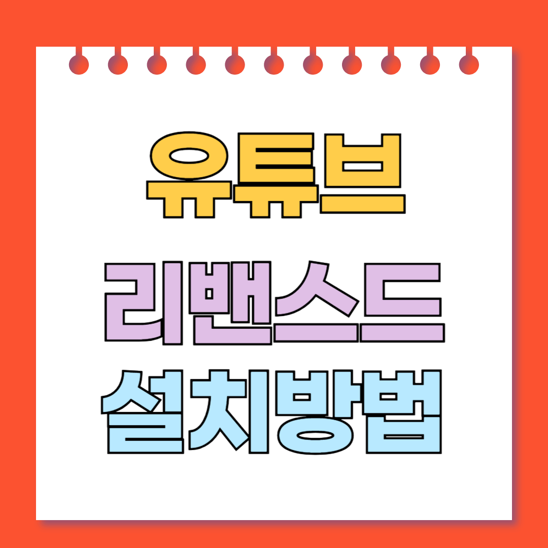 유튜브 리밴스드 설치방법