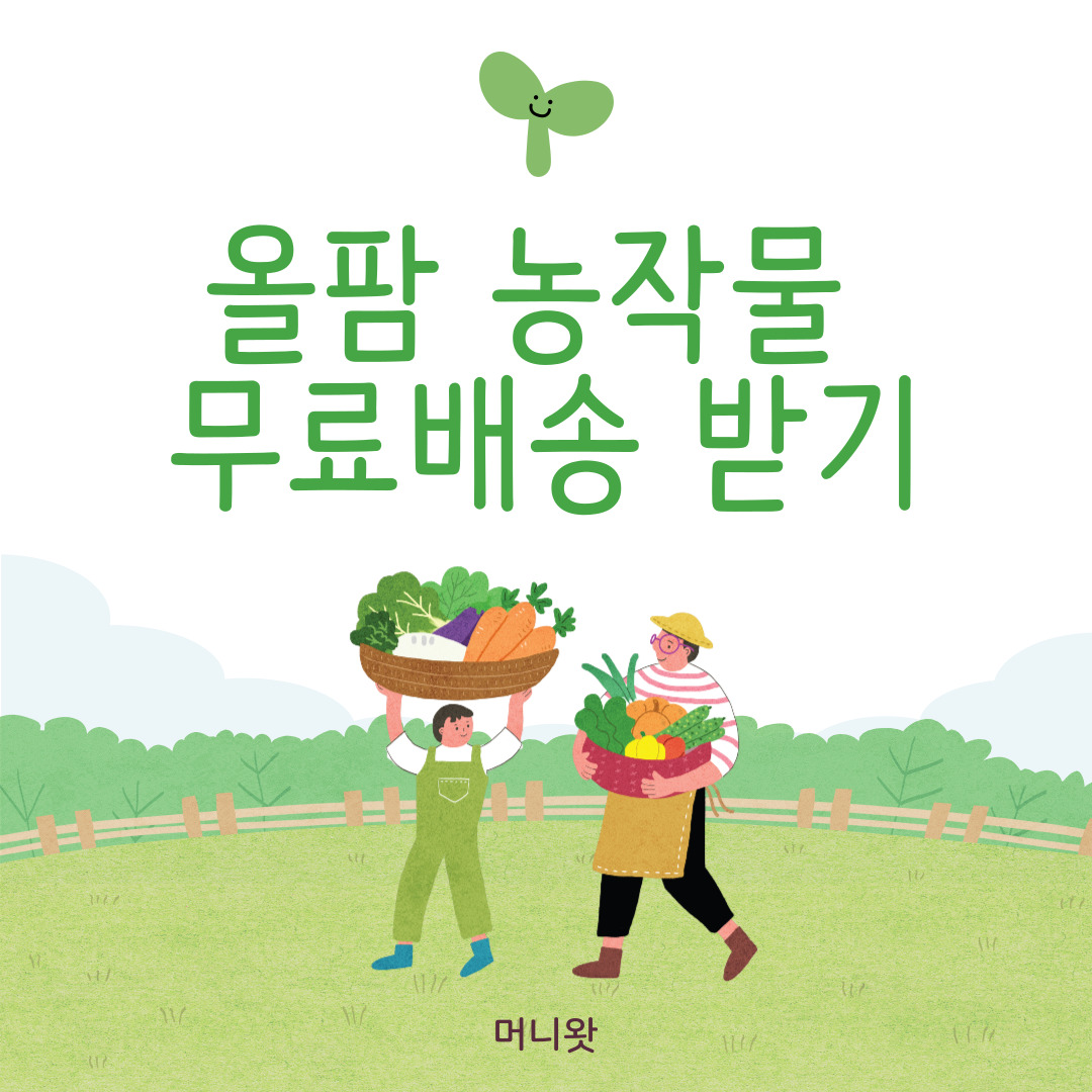 올팜 농작물 키우기 앱으로 무료 배송 받기
