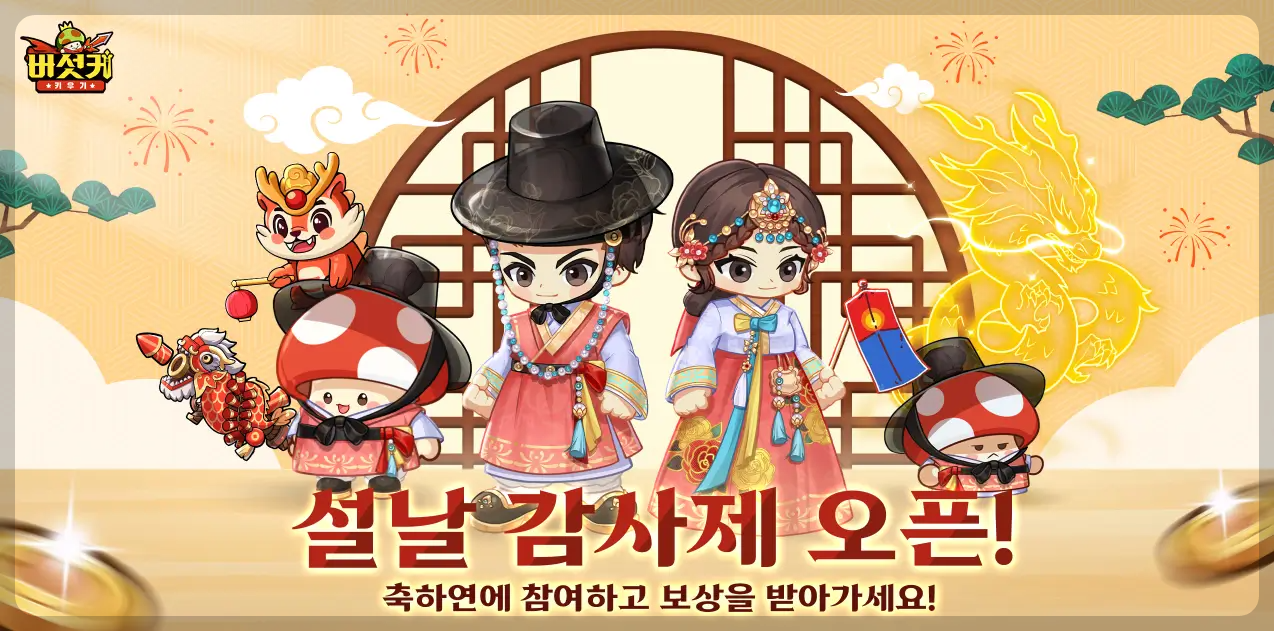 버섯커 키우기 - 바로가기