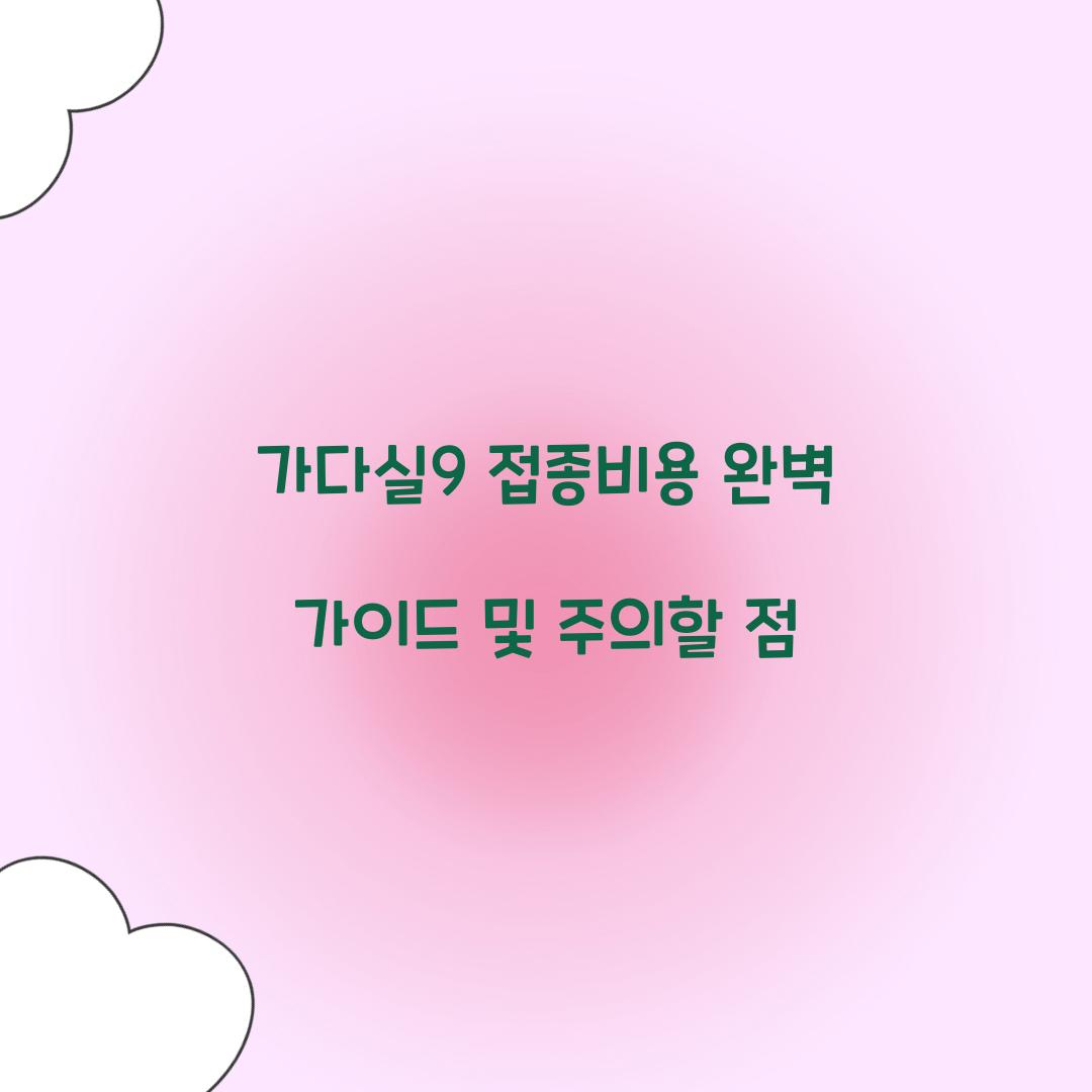 가다실9 접종비용