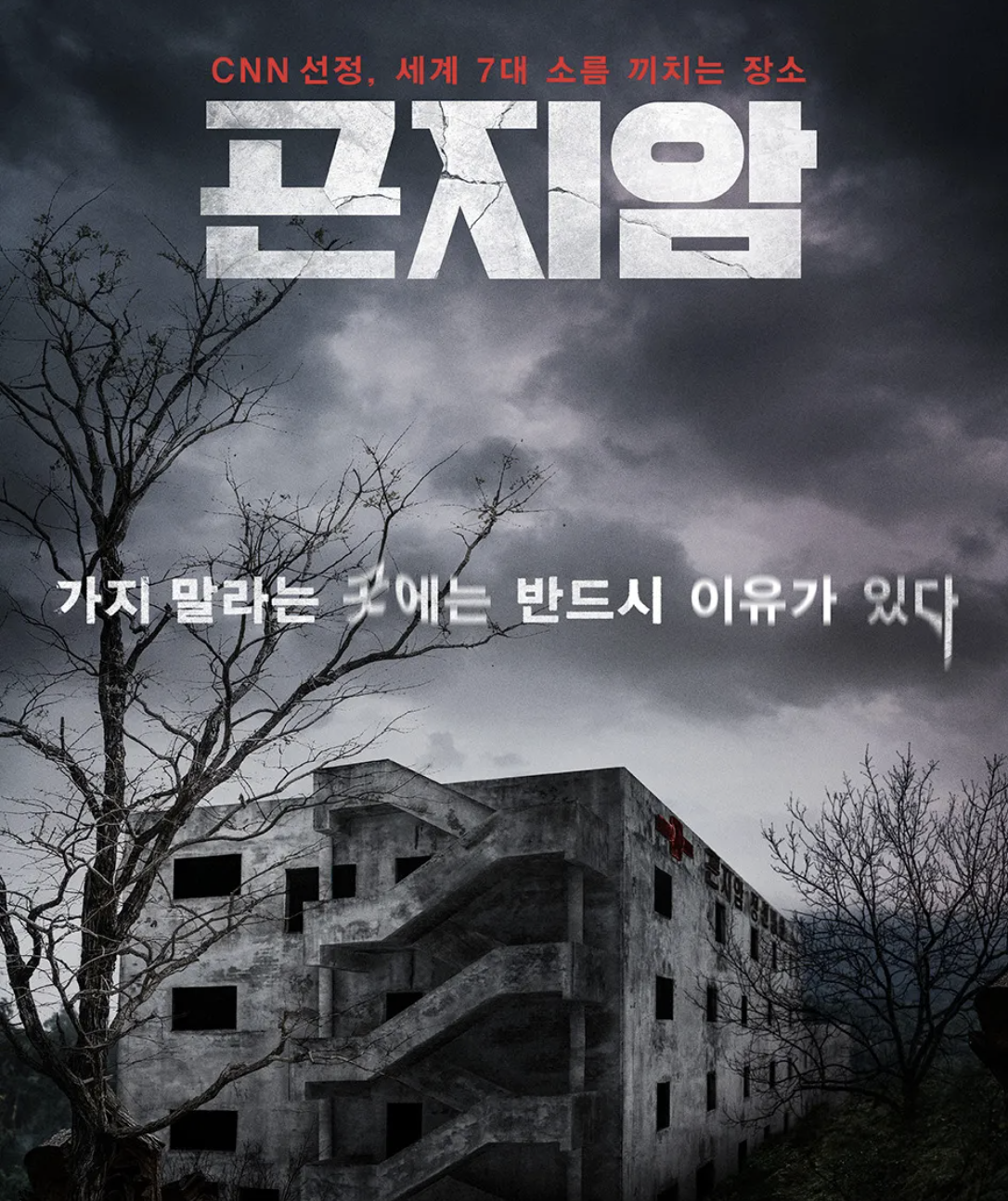 곤지암 영화