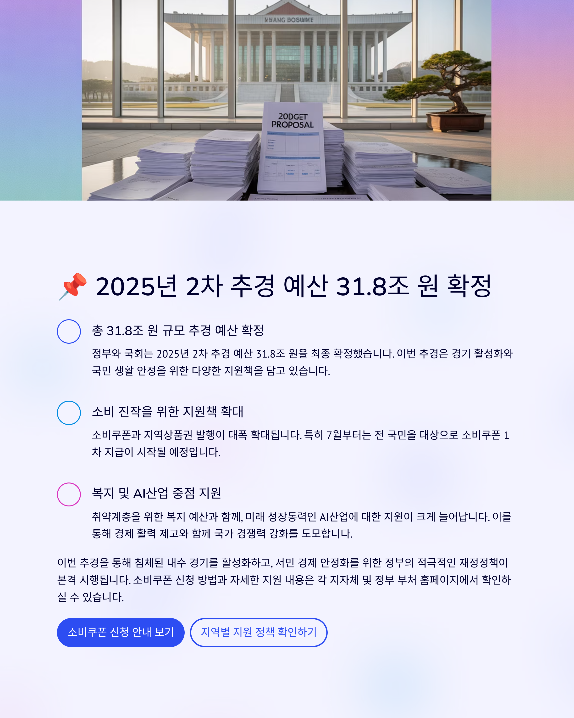 민생소비쿠폰 포함 31.8조 원 추경 확정! 서민·지역지원 확대