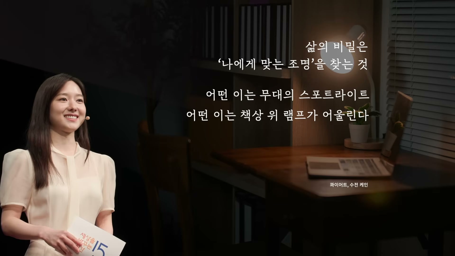 콰이어트의 마무리 한 줄 인용이 적힌 슬라이드 또는 강연 마지막 장면.
