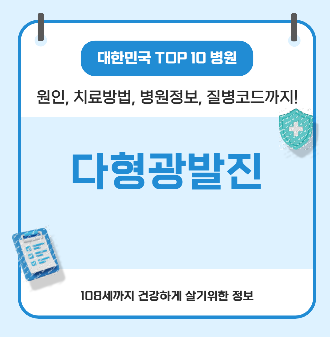 다형광발진 대한민국에서 치료 가장 잘하는 병원 정보