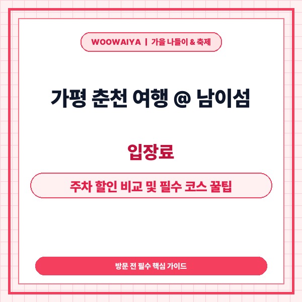 가평 춘천 여행 @ 남이섬 완벽 가이드: 입장료, 주차 할인 비교 및 필