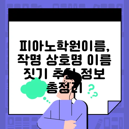 피아노학원이름, 작명 상호명 이름 짓기 추천 정보 총정리
