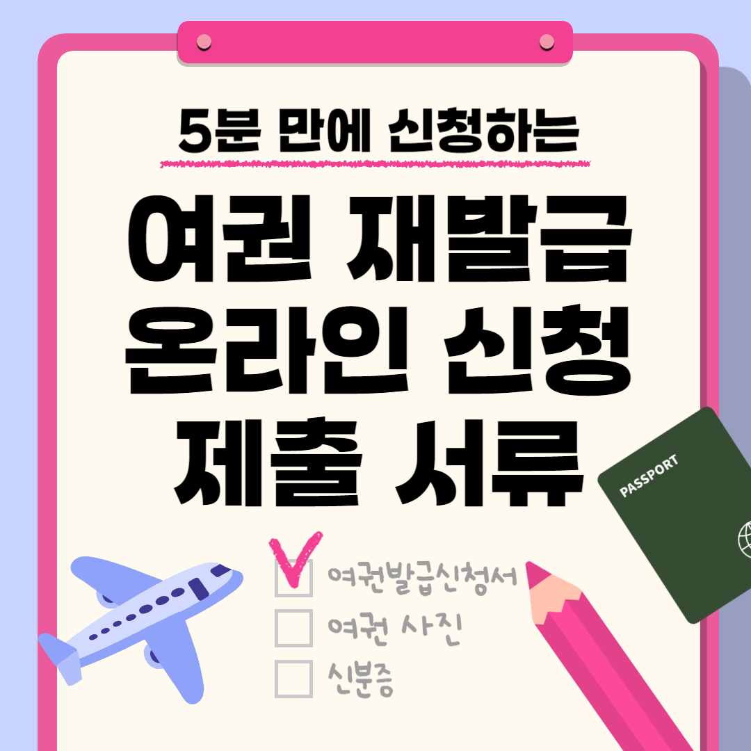 여권 재발급 신청방법 [준비물]