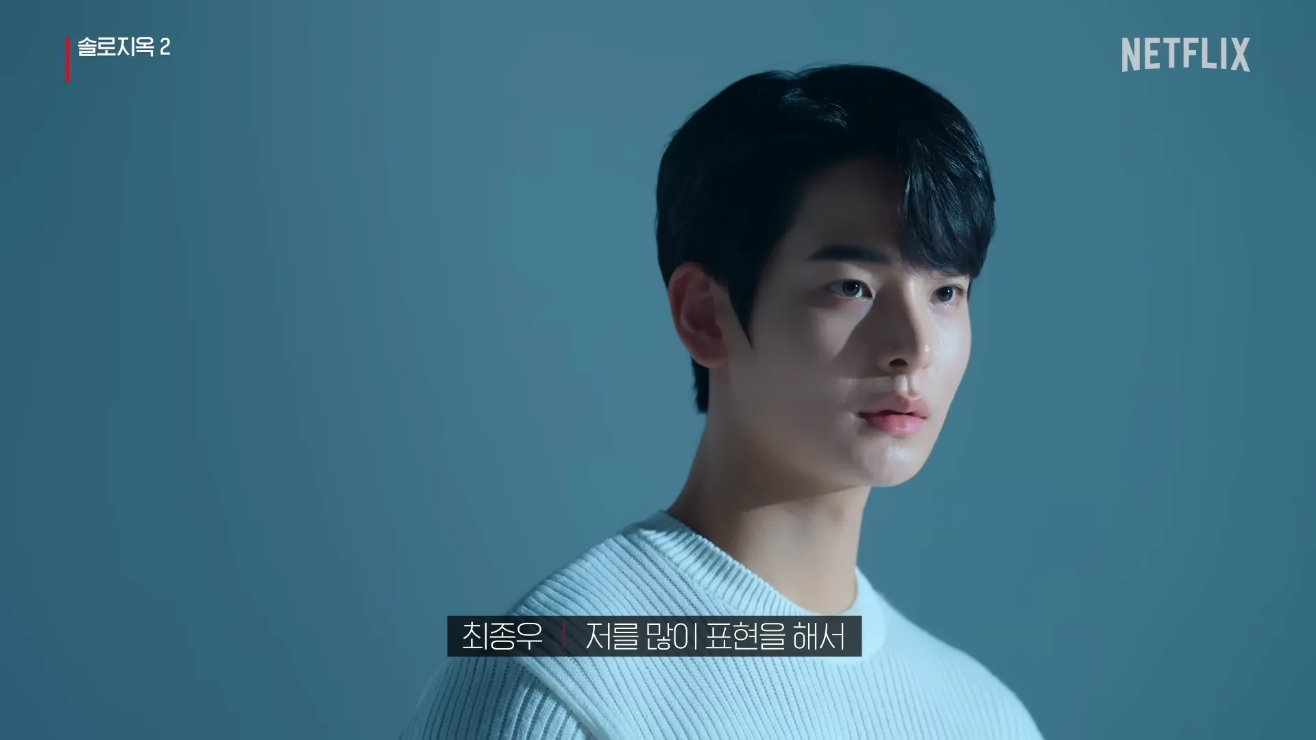 솔로지옥2-최종우