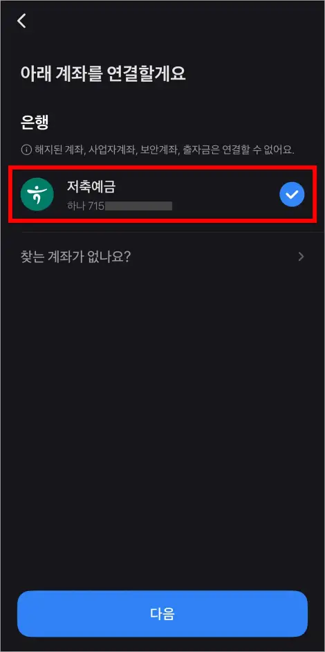 조회가 완료된 하나은행의 저축예금 정보