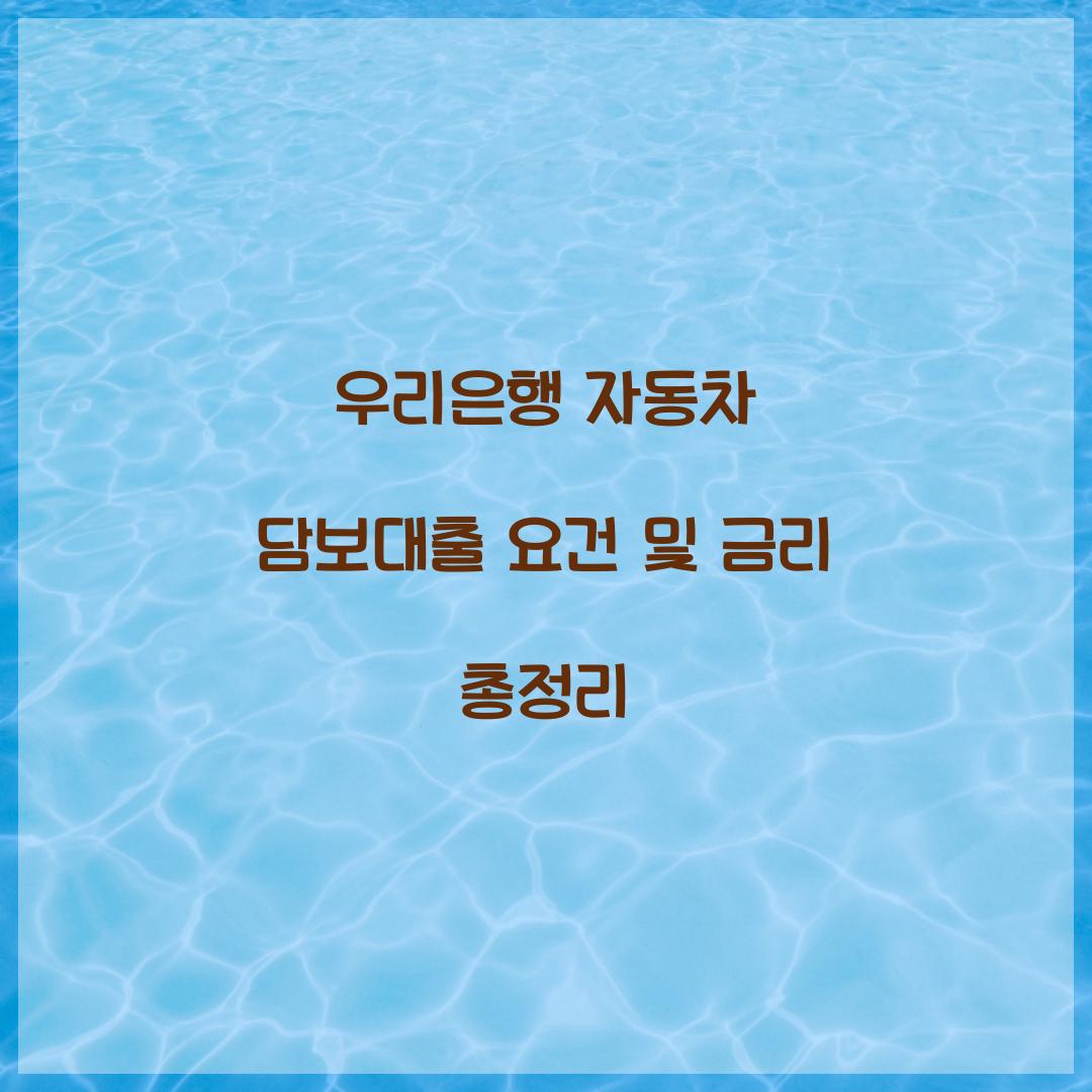우리은행 자동차 담보대출