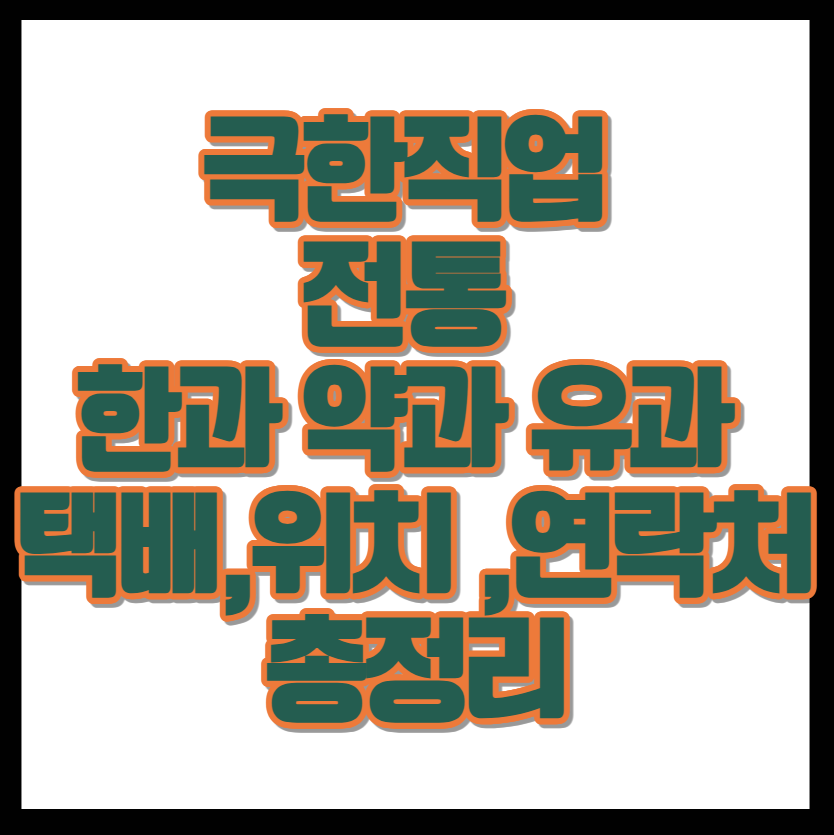 EBS 극한직업 전통 한과 약과 유과 택배 주문 업체 위치 전화번호 총정리