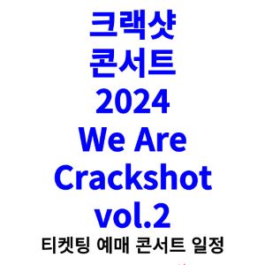 크랙샷-콘서트-티켓팅-예매-2024-일정