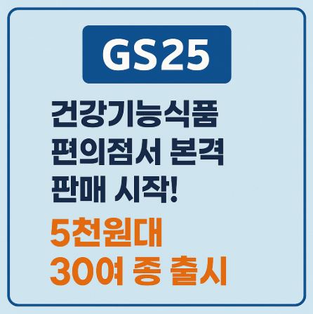 gs25 건기식 판매시작 관련 사진