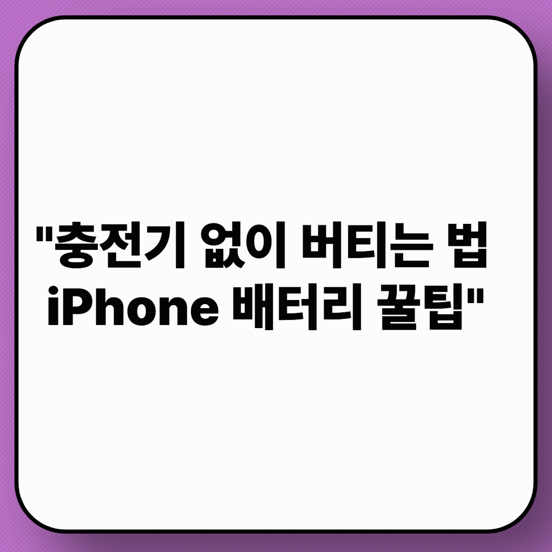 아이폰 배터리 오래 쓰는 7가지 방법