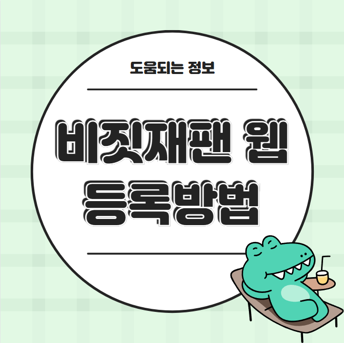 비짓재팬 웹 등록방법