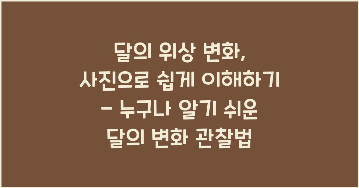 달의 위상 변화, 사진으로 쉽게 이해하기