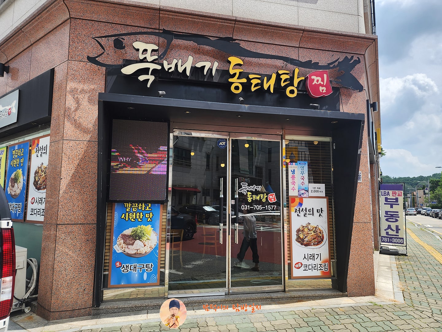 뚝배기동태탕