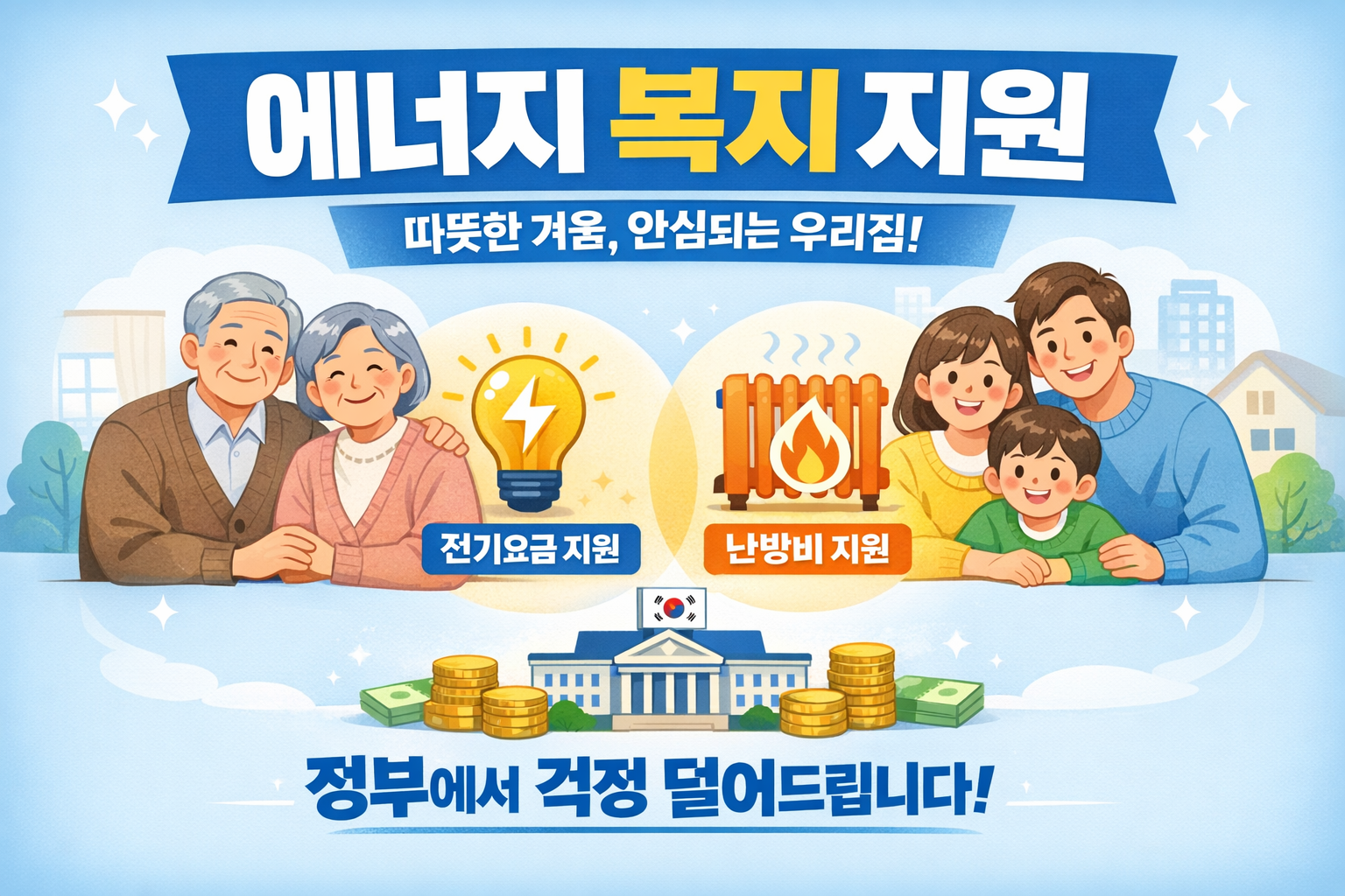 에너지 지원으로 따뜻한 겨울