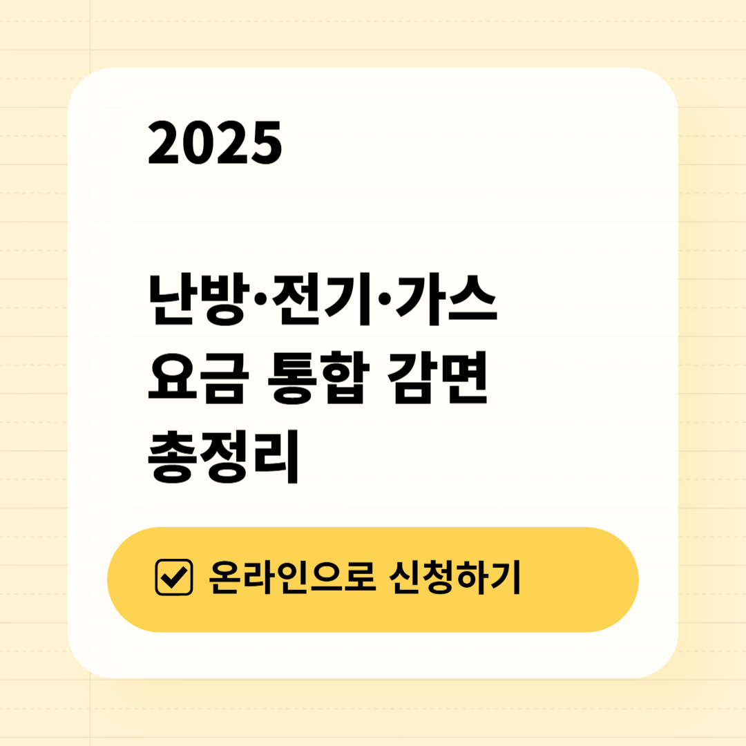 2025 난방, 전기, 가스 요금 통합 감면 총정리