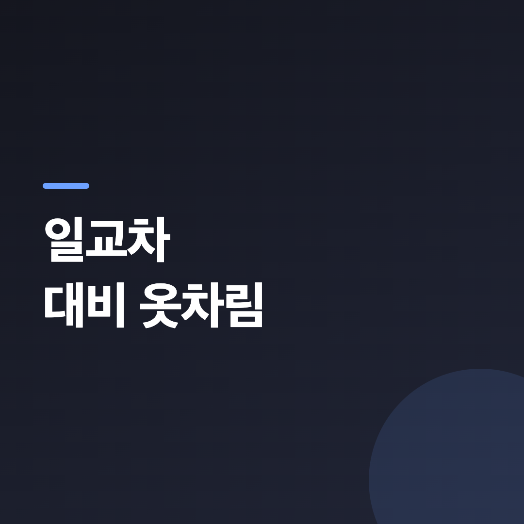 가을 산행 준비물로 챙기는 레이어링 옷차림과 방풍 재킷