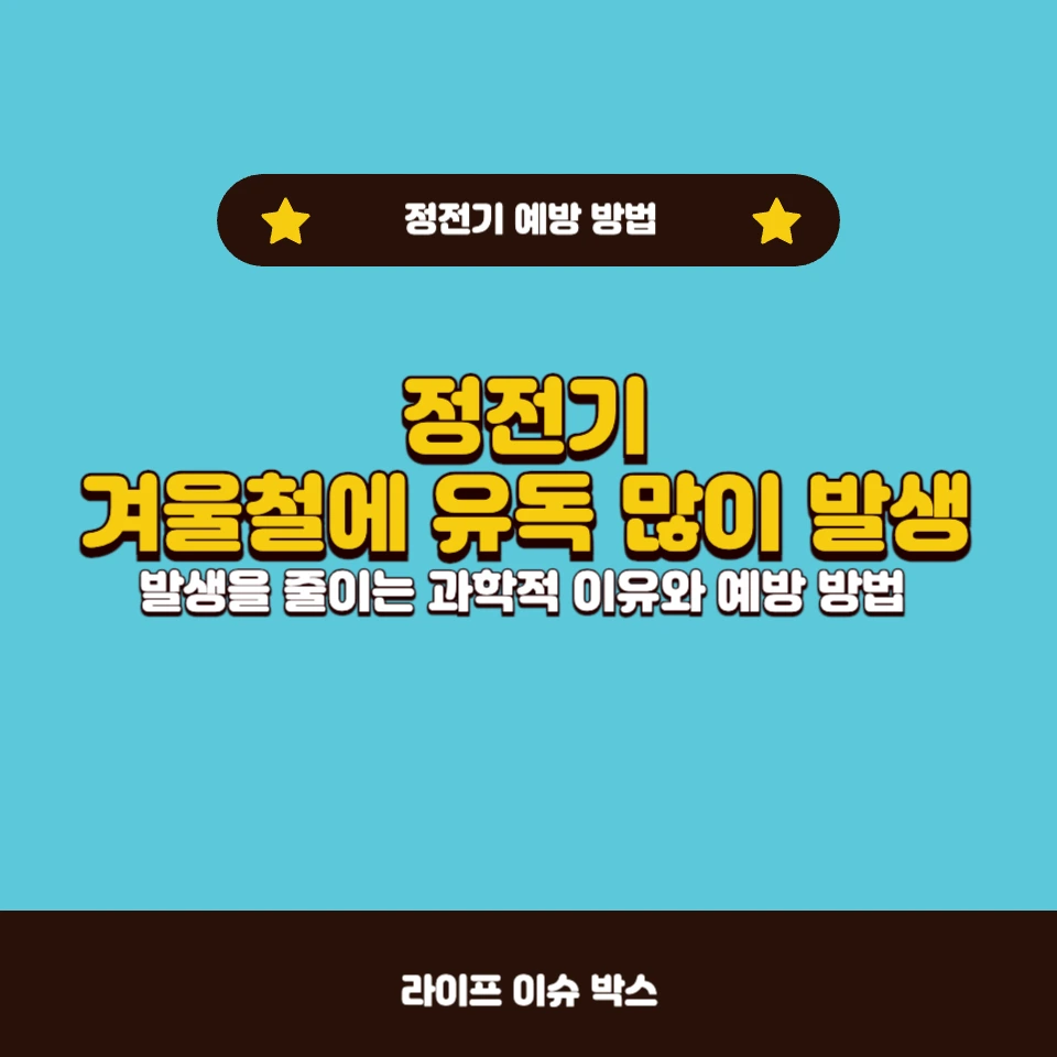 정전기를 줄이는 습기