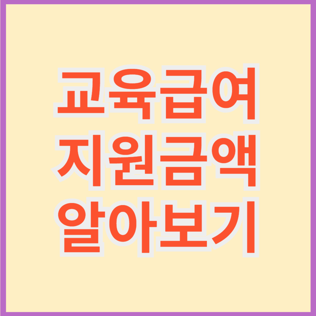 교육급여 지원금액 알아보기