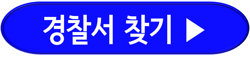 경찰서찾기