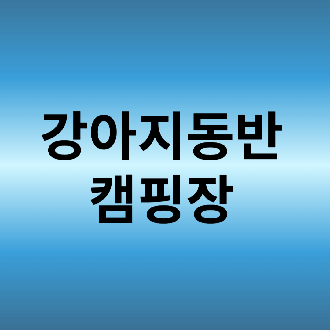 강아지동반 캠핑장