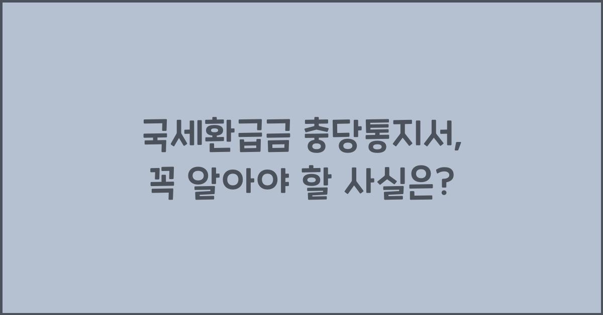 국세환급금 충당통지서