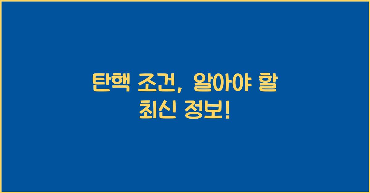 탄핵 조건